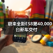 蔚来全新ES8第40,000台新车交付（图2）