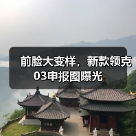 前脸大变样,新款领克03申报图曝光 前脸大变样,新款领克03申报图曝光