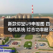 新款仰望U9申报图 四电机系统 综合功率超3000马(图4) 新款仰望U9申报图 四电机系统 综合功率超3000马(图4)