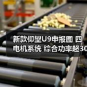 新款仰望U9申报图 四电机系统 综合功率超3000马