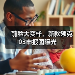 前脸大变样，新款领克03申报图曝光（图3）