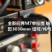 全新问界M7申报图 轴距3030mm 增程/纯电双动力(图4) 全新问界M7申报图 轴距3030mm 增程/纯电双动力(图4)