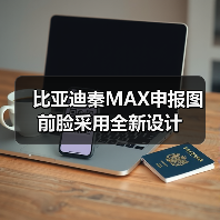 比亚迪秦MAX申报图 前脸采用全新设计(图3) 比亚迪秦MAX申报图 前脸采用全新设计(图3)