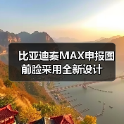 比亚迪秦MAX申报图 前脸采用全新设计(图2) 比亚迪秦MAX申报图 前脸采用全新设计(图2)