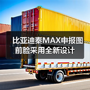 比亚迪秦MAX申报图 前脸采用全新设计(图4) 比亚迪秦MAX申报图 前脸采用全新设计(图4)