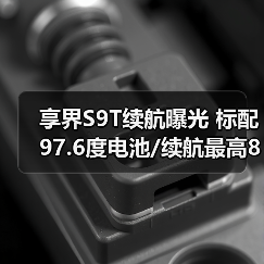 享界S9T续航曝光 标配97.6度电池/续航最高801km(图3) 享界S9T续航曝光 标配97.6度电池/续航最高801km(图3)