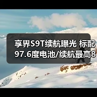 享界S9T续航曝光 标配97.6度电池/续航最高801km