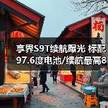 享界S9T续航曝光 标配97.6度电池/续航最高801km(图4) 享界S9T续航曝光 标配97.6度电池/续航最高801km(图4)