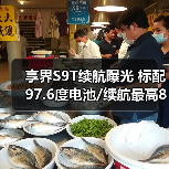 享界S9T续航曝光 标配97.6度电池/续航最高801km(图2) 享界S9T续航曝光 标配97.6度电池/续航最高801km(图2)