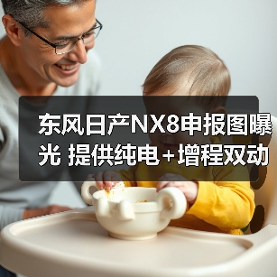东风日产NX8申报图曝光 提供纯电+增程双动力