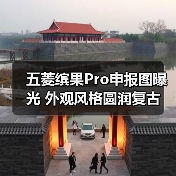 五菱缤果Pro申报图曝光 外观风格圆润复古(图2) 五菱缤果Pro申报图曝光 外观风格圆润复古(图2)
