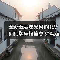 全新五菱宏光MINIEV四门版申报信息 外观造型变(图4) 全新五菱宏光MINIEV四门版申报信息 外观造型变(图4)