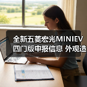 全新五菱宏光MINIEV四门版申报信息 外观造型变(图3) 全新五菱宏光MINIEV四门版申报信息 外观造型变(图3)