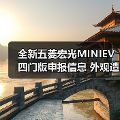 全新五菱宏光MINIEV四门版申报信息 外观造型变