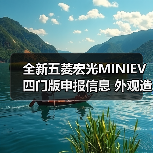 全新五菱宏光MINIEV四门版申报信息 外观造型变(图2) 全新五菱宏光MINIEV四门版申报信息 外观造型变(图2)