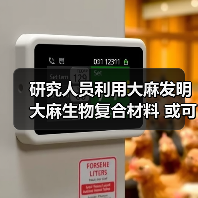 研究人员利用大麻发明大麻生物复合材料 或可用于汽车零部件及食品包装（图3）