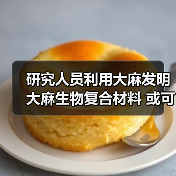 研究人员利用大麻发明大麻生物复合材料 或可用于汽车零部件及食品包装（图4）