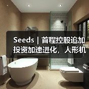 Seeds | 首程控股追加投资加速进化，人形机器人量产交付步入快车道（图3）