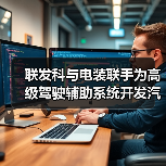 联发科与电装联手为高级驾驶辅助系统开发汽车系统集成芯片(图3) 联发科与电装联手为高级驾驶辅助系统开发汽车系统集成芯片(图3)
