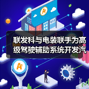 联发科与电装联手为高级驾驶辅助系统开发汽车系统集成芯片