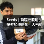 Seeds | 首程控股追加投资加速进化，人形机器人量产交付步入快车道（图2）