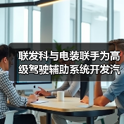 联发科与电装联手为高级驾驶辅助系统开发汽车系统集成芯片(图2) 联发科与电装联手为高级驾驶辅助系统开发汽车系统集成芯片(图2)