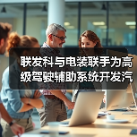 联发科与电装联手为高级驾驶辅助系统开发汽车系统集成芯片(图4) 联发科与电装联手为高级驾驶辅助系统开发汽车系统集成芯片(图4)