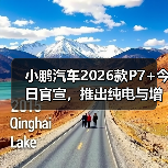 小鹏汽车2026款P7+今日官宣，推出纯电与增程双版本