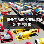 李云飞辟谣比亚迪将推出飞行汽车