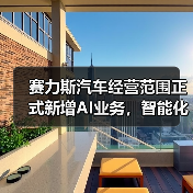赛力斯汽车经营范围正式新增AI业务，智能化战略再下一城（图4）
