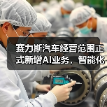 赛力斯汽车经营范围正式新增AI业务，智能化战略再下一城（图2）