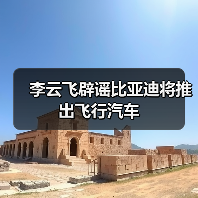李云飞辟谣比亚迪将推出飞行汽车（图4）