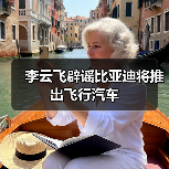 李云飞辟谣比亚迪将推出飞行汽车（图3）