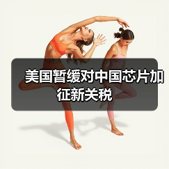 美国暂缓对中国芯片加征新关税