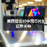 美国暂缓对中国芯片加征新关税（图3）