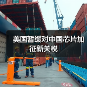 美国暂缓对中国芯片加征新关税（图4）