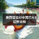 美国暂缓对中国芯片加征新关税（图2）