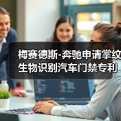 梅赛德斯-奔驰申请掌纹生物识别汽车门禁专利 梅赛德斯-奔驰申请掌纹生物识别汽车门禁专利