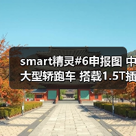 smart精灵#6申报图 中大型轿跑车 搭载1.5T插混 smart精灵#6申报图 中大型轿跑车 搭载1.5T插混