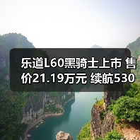 乐道L60黑骑士上市 售价21.19万元 续航530公里(图4) 乐道L60黑骑士上市 售价21.19万元 续航530公里(图4)