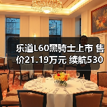 乐道L60黑骑士上市 售价21.19万元 续航530公里