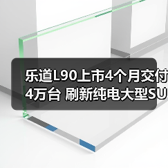 乐道L90上市4个月交付4万台 刷新纯电大型SUV纪(图2) 乐道L90上市4个月交付4万台 刷新纯电大型SUV纪(图2)