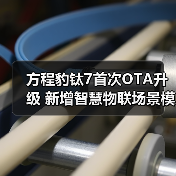 方程豹钛7首次OTA升级 新增智慧物联场景模式等 方程豹钛7首次OTA升级 新增智慧物联场景模式等