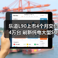 乐道L90上市4个月交付4万台 刷新纯电大型SUV纪(图3) 乐道L90上市4个月交付4万台 刷新纯电大型SUV纪(图3)