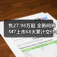 售27.98万起 全新问界M7上市68天累计交付40000 售27.98万起 全新问界M7上市68天累计交付40000