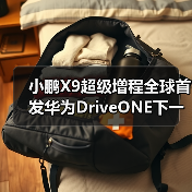 小鹏X9超级增程全球首发华为DriveONE下一代增程(图3) 小鹏X9超级增程全球首发华为DriveONE下一代增程(图3)
