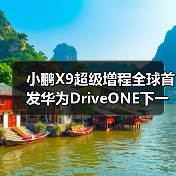 小鹏X9超级增程全球首发华为DriveONE下一代增程