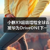 小鹏X9超级增程全球首发华为DriveONE下一代增程(图2) 小鹏X9超级增程全球首发华为DriveONE下一代增程(图2)