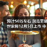 预计50万左右 别克至境世家将12月5日上市 中大 预计50万左右 别克至境世家将12月5日上市 中大