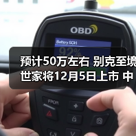 预计50万左右 别克至境世家将12月5日上市 中大(图4) 预计50万左右 别克至境世家将12月5日上市 中大(图4)